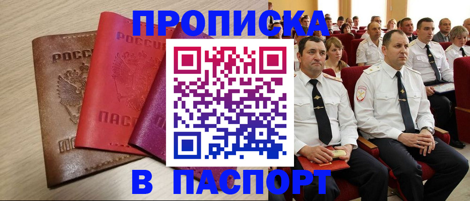 купить прописку в Славянске-на-Кубани